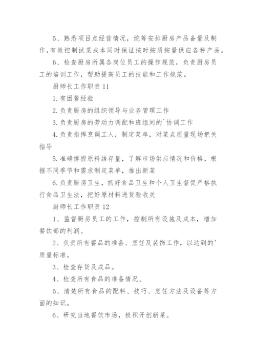 厨师长工作职责.docx