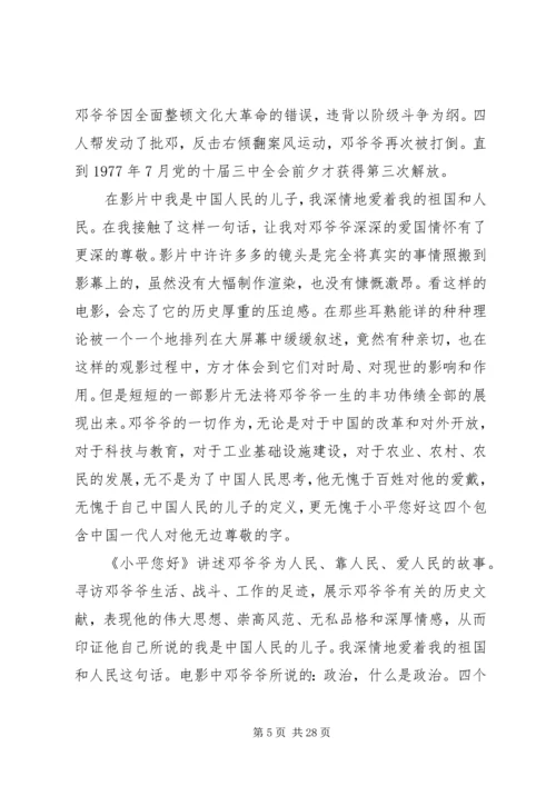 小平您好观后感.docx