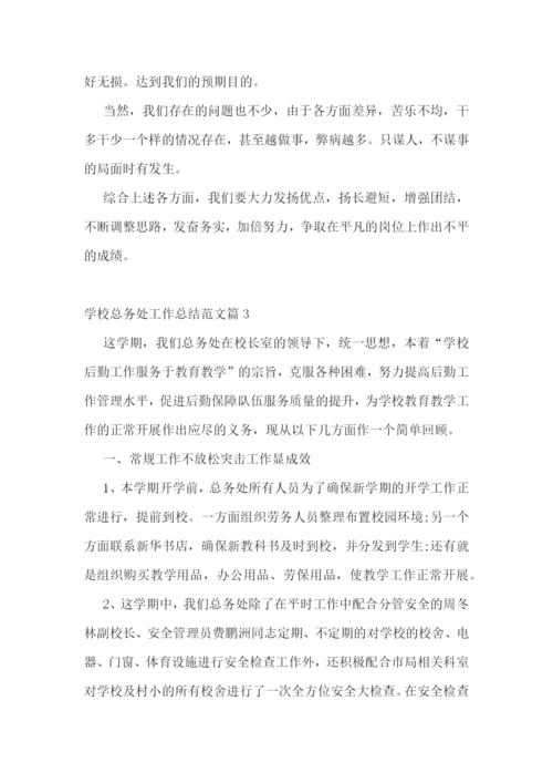 学校总务处工作总结范文(10篇).docx
