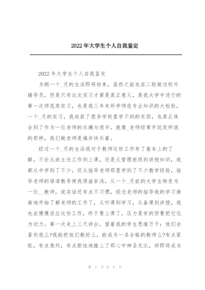 2022年大学生个人自我鉴定.docx