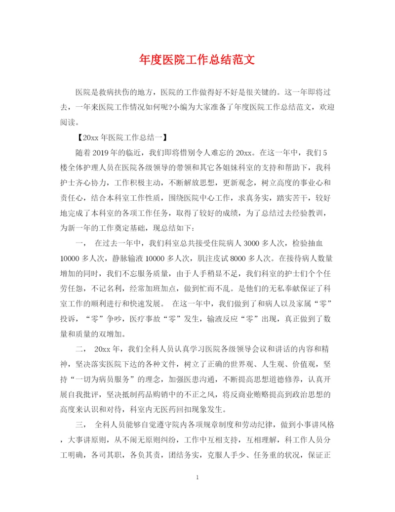 精编之年度医院工作总结范文.docx