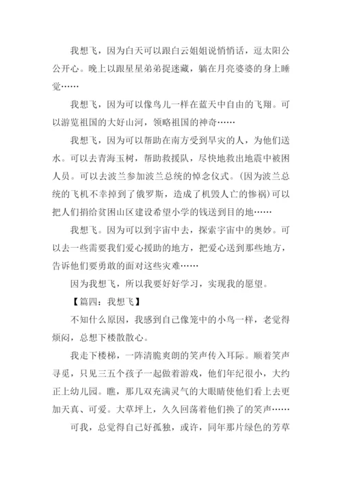 我想飞作文400字.docx