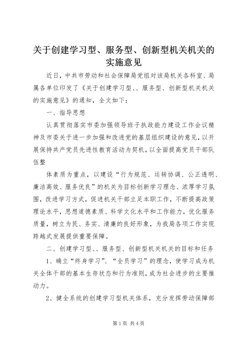 关于创建学习型、服务型、创新型机关机关的实施意见 (7).docx