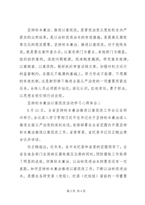 坚持标本兼治以案促改心得体会 (3).docx