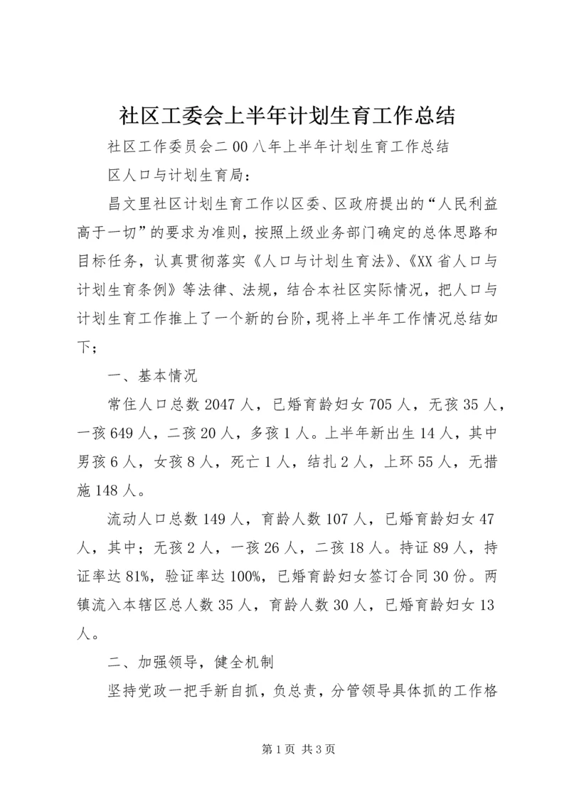 社区工委会上半年计划生育工作总结.docx