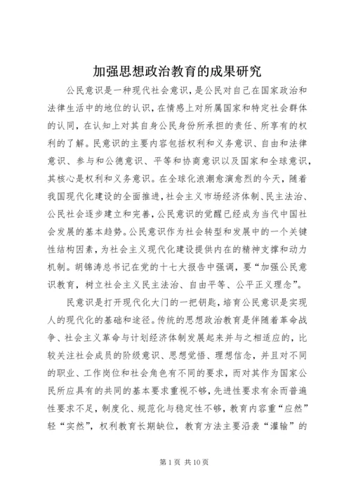 加强思想政治教育的成果研究.docx