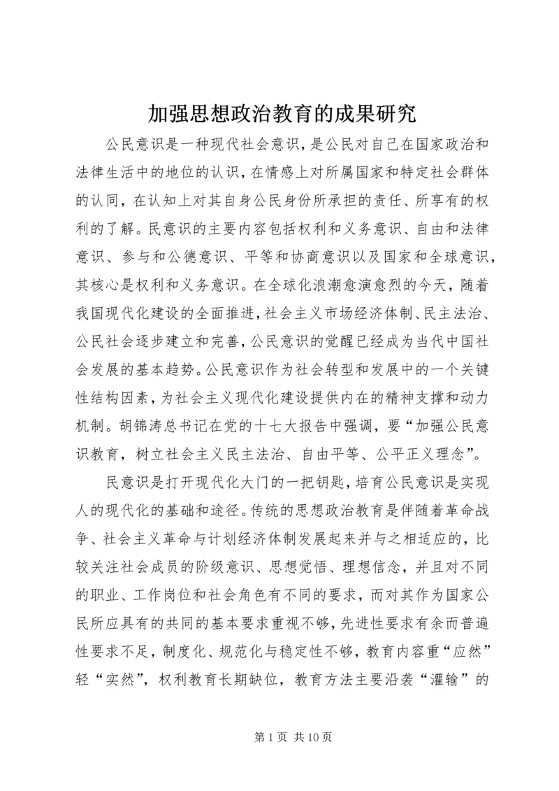 加强思想政治教育的成果研究.docx