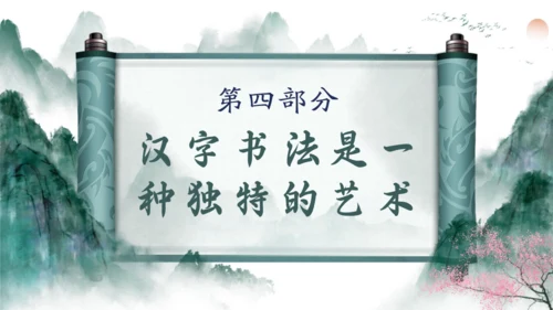 书画卷轴有趣的汉字通用PPT模板