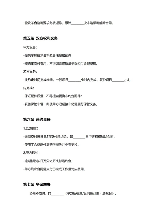 通用车辆维修合同(民法典)