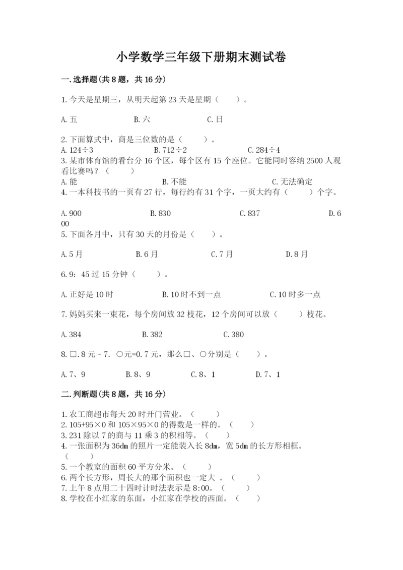 小学数学三年级下册期末测试卷附参考答案【典型题】.docx