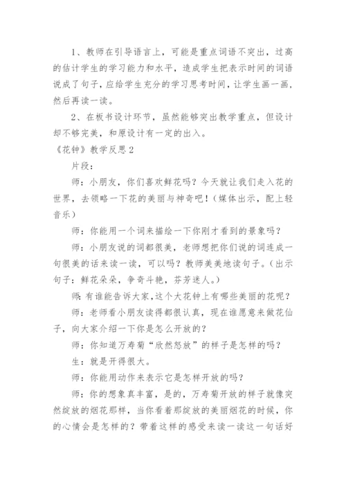 《花钟》教学反思_2.docx