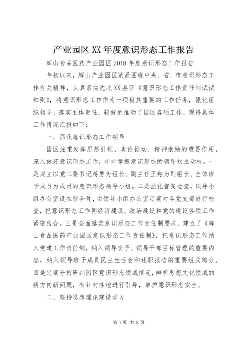 产业园区某年度意识形态工作报告.docx