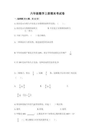 六年级数学上册期末考试卷及参考答案1套.docx