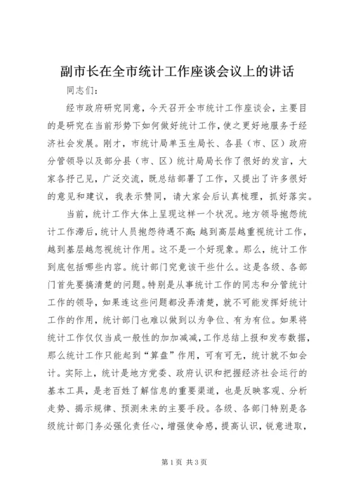 副市长在全市统计工作座谈会议上的讲话.docx