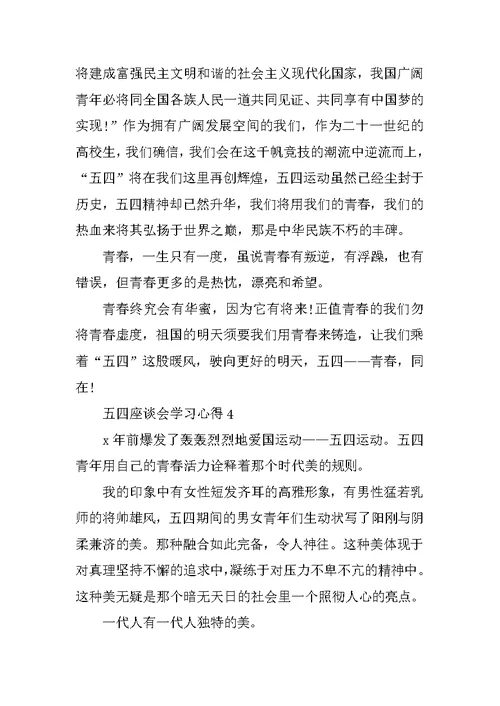 五四座谈会学习心得10篇