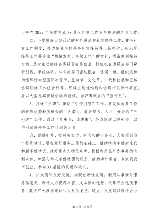 政府外事工作计划.docx