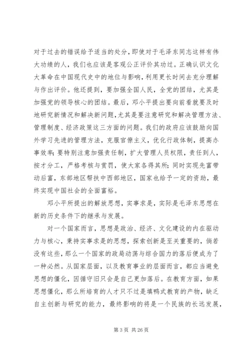 《解放思想,实事求是,团结一致向前看》读后感.docx