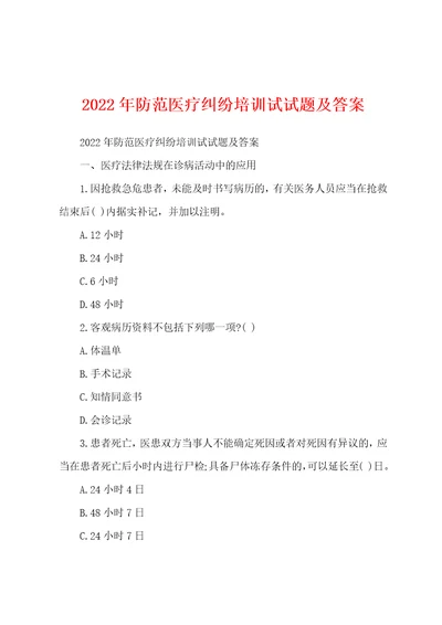 2022年防范医疗纠纷培训试试题及答案