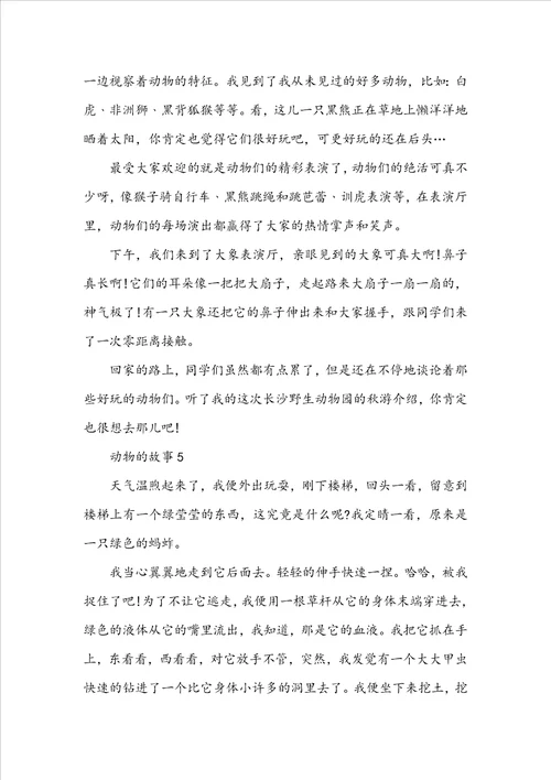 六年级动物的故事五篇