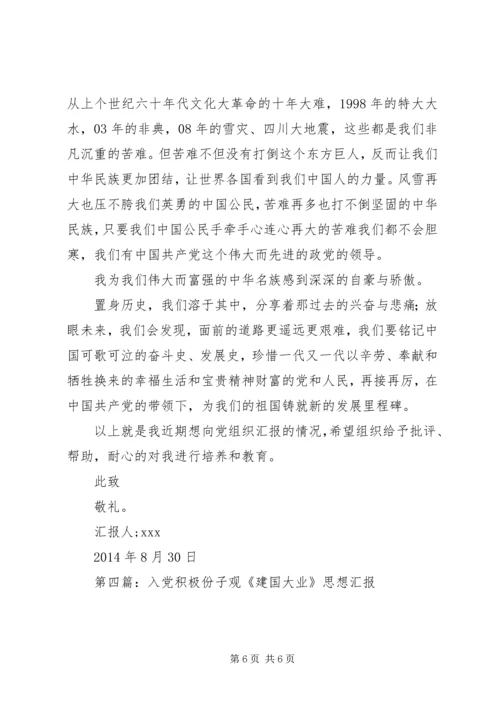 第一篇：建国周年思想汇报.docx