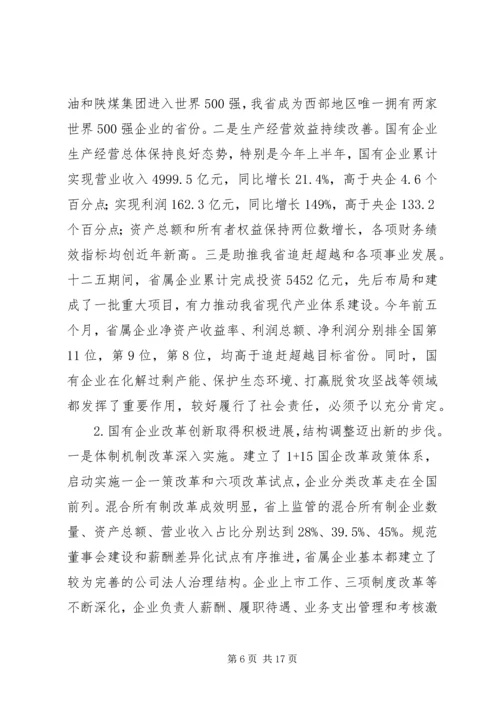 国企党建材料-在全省国有企业改革创新经验交流会上的讲话.docx