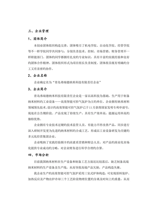 三室式炉体结构制备纳米材料创业计划书
