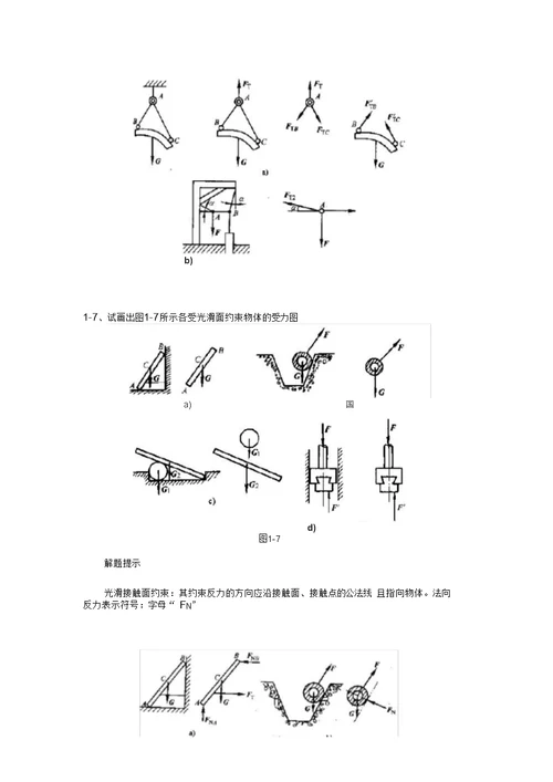 工程力学复习题集与部分解答指导