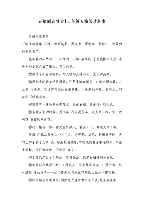 2022年石榴阅读答案-三年级石榴阅读答案