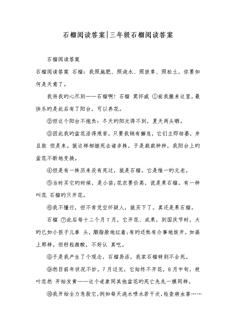 2022年石榴阅读答案-三年级石榴阅读答案