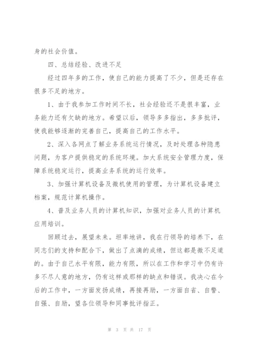 银行员工的业务办理工作述职报告.docx