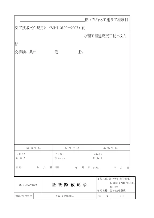 石油化工建设工程项目交工技术文件