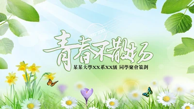 青春不散场阳光绿草通用PPT电子相册