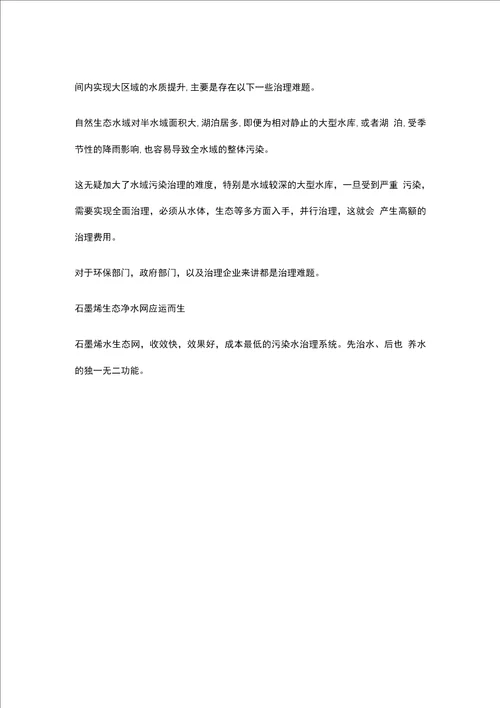 石墨烯水生态网，创新打破污水治理新格局