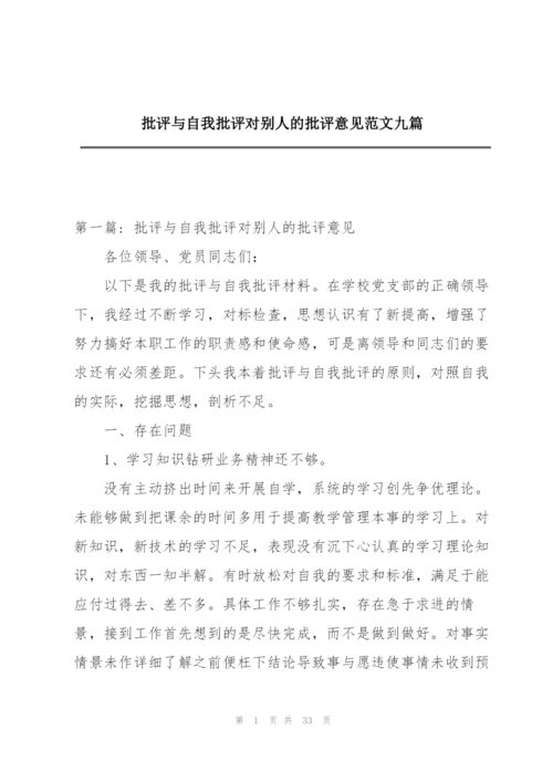 批评与自我批评对别人的批评意见范文九篇.docx