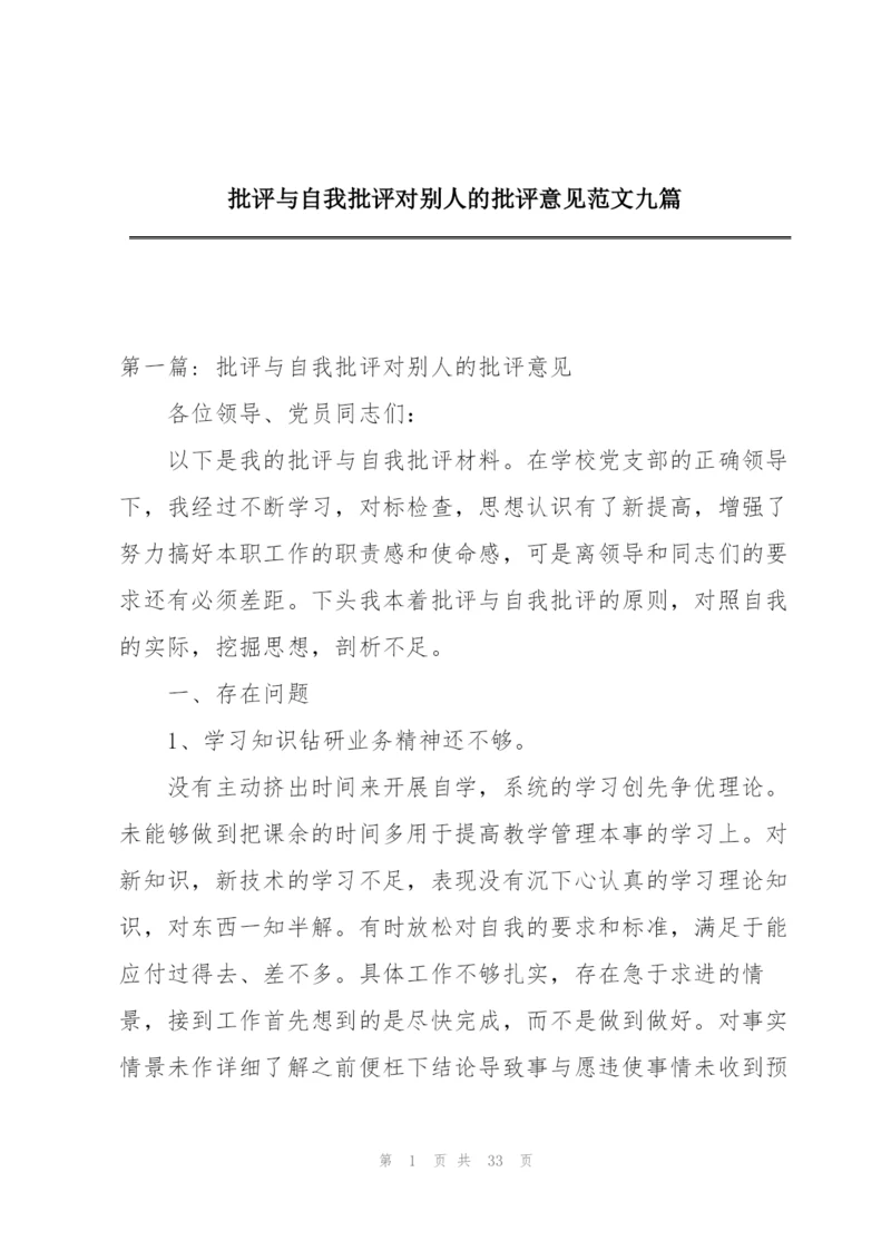 批评与自我批评对别人的批评意见范文九篇.docx