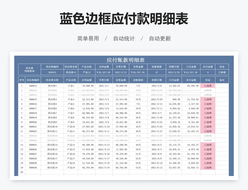 蓝色边框应付款明细表