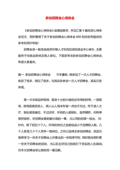 参加招聘会心得体会.docx