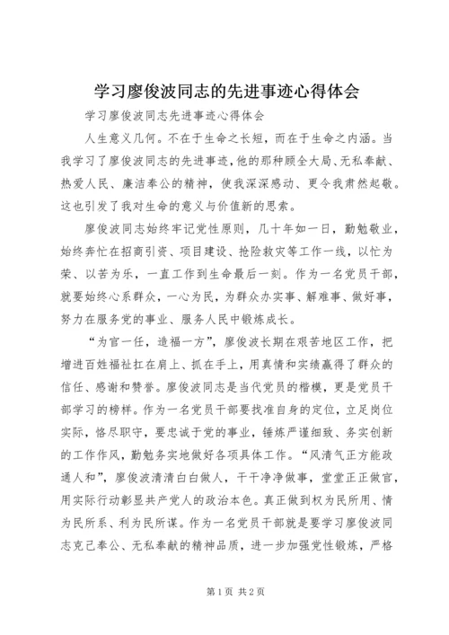 学习廖俊波同志的先进事迹心得体会 (2).docx