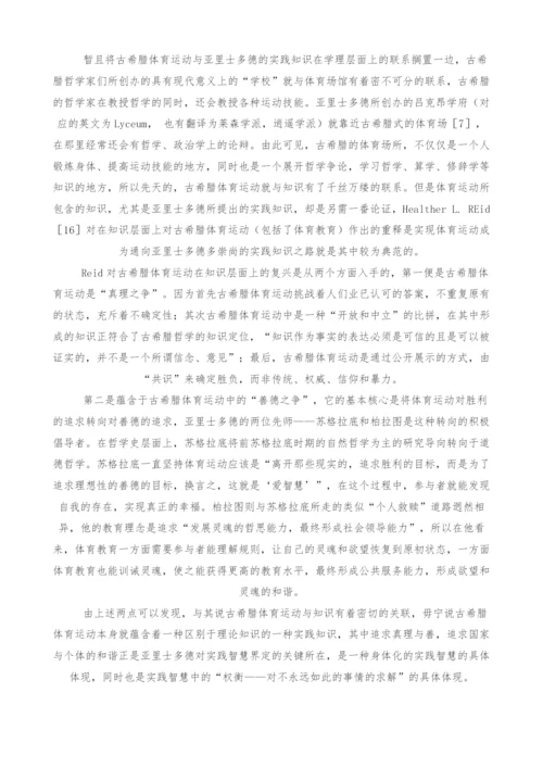 古希腊体育运动的实践智慧及其当代意义.docx