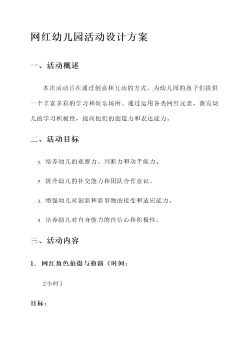 网红幼儿园活动设计方案