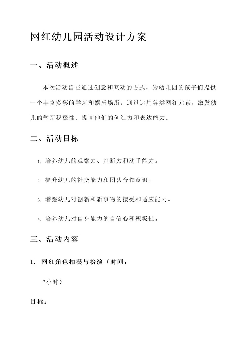 网红幼儿园活动设计方案