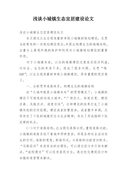 浅谈小城镇生态宜居建设论文.docx