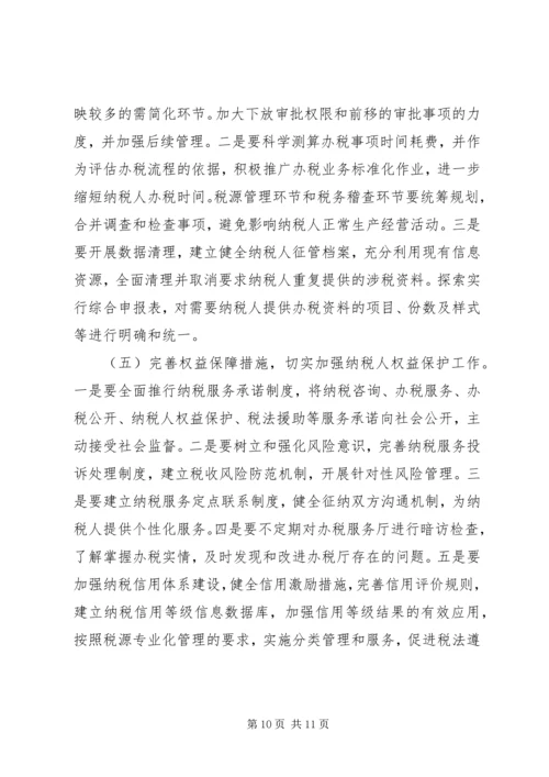 做好当前纳税服务工作的几点思考 (2).docx