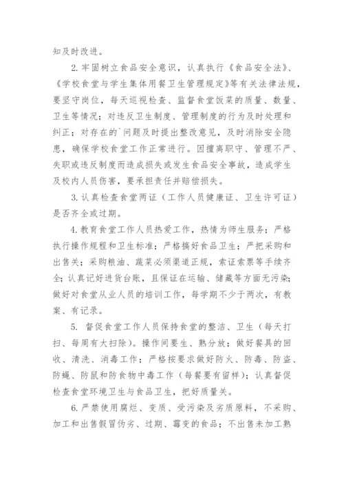 学校食堂食品安全责任书_3.docx