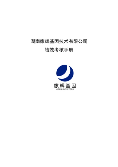 湖南家辉基因重点技术公司绩效考评标准手册.docx