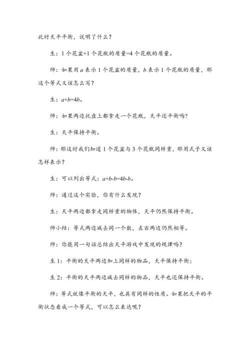 《等式的性质》（教案）人教版五年级数学上册