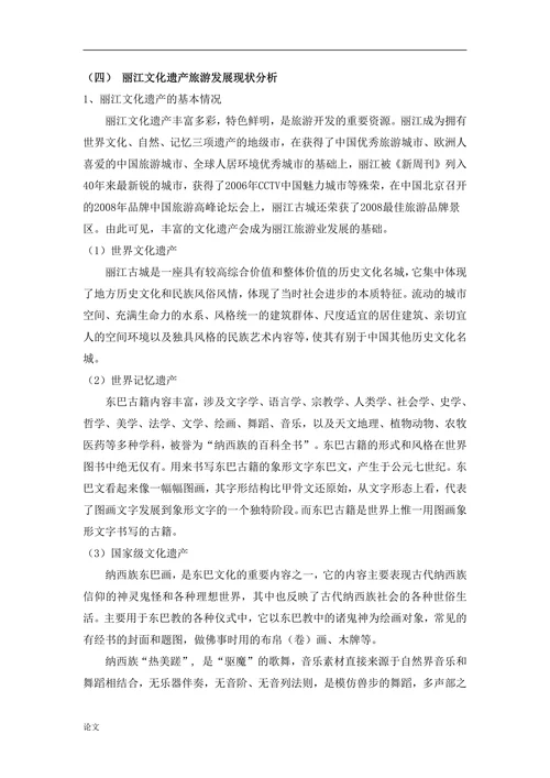 丽江文化遗产旅游的可持续发展研究