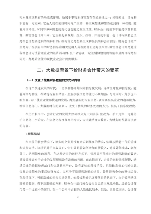 大数据时代下财务会计向管理会计转型的对策研究   5.docx