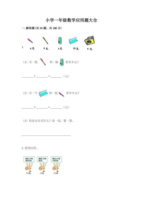 小学一年级数学应用题大全带答案（a卷）.docx