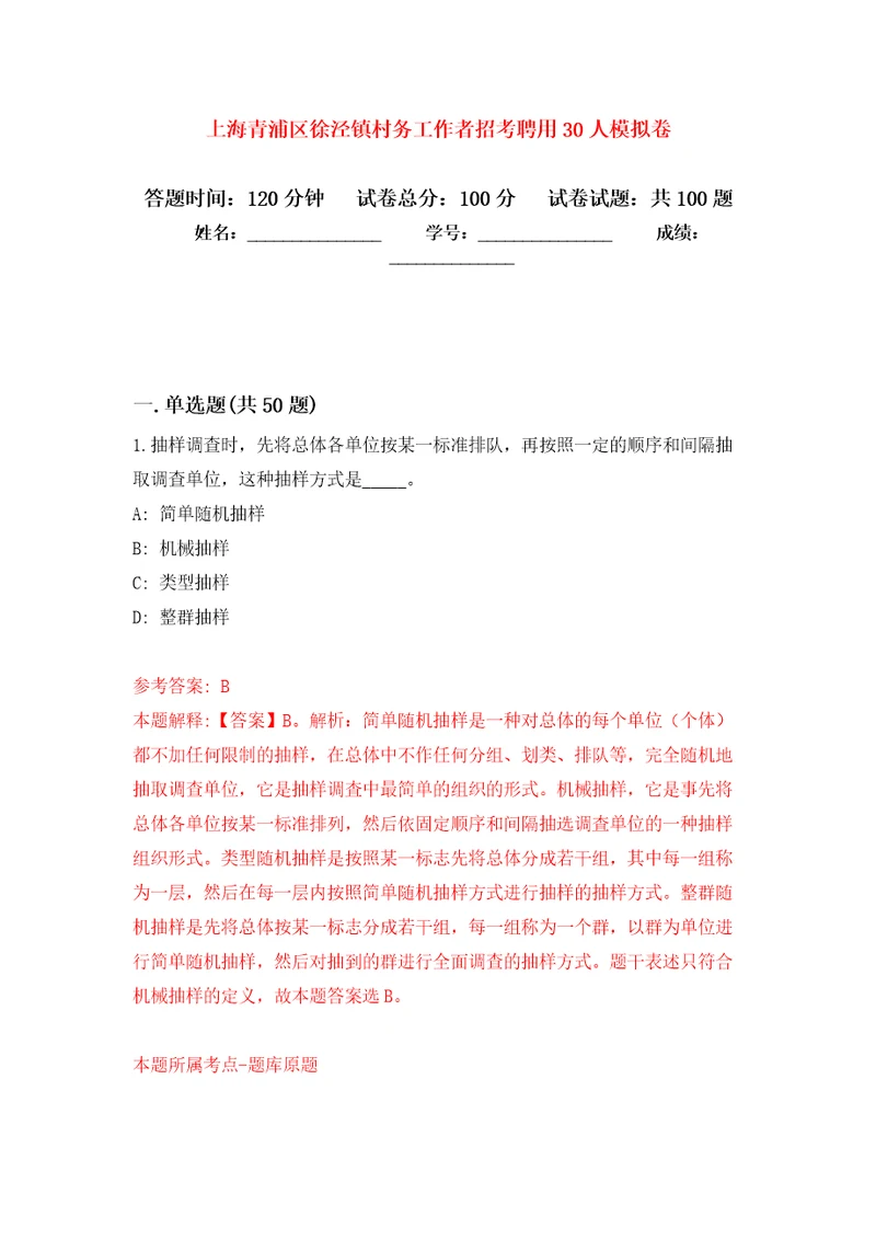 上海青浦区徐泾镇村务工作者招考聘用30人押题卷第0版